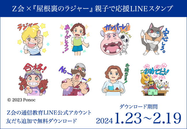 【Ｚ会】映画『屋根裏のラジャー』親子で使えるオリジナルLINEスタンプを無料配布