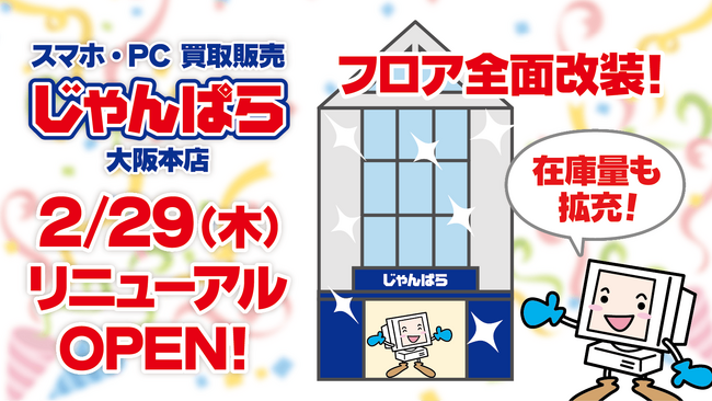 じゃんぱら最大級の品揃えを誇る西の旗艦店舗「じゃんぱら大阪本店」がリニューアルオープン！