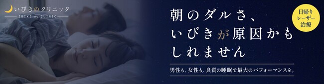 いびき治療専門院、『いびきのクリニック』がOPEN！