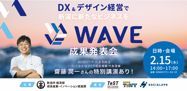 DXとデザイン経営で新潟に新しいビジネスを生み出す、企業と共創パートナー人材のコラボレーションによる新規事業創出プログラム「WAVE」参加6チームによる成果発表会を開催