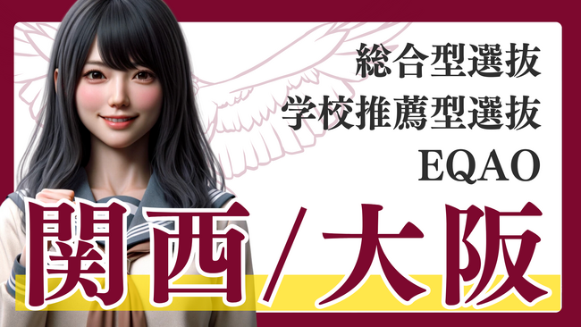 【関西/大阪】現役合格！総合型選抜入試専門塾EQAO。合格率「94.55％」を誇る今伸びている推薦入試専門塾。総合型選抜で難関私大合格を目指す高校生は是非AO専門塾EQAOまでお申し込みください！