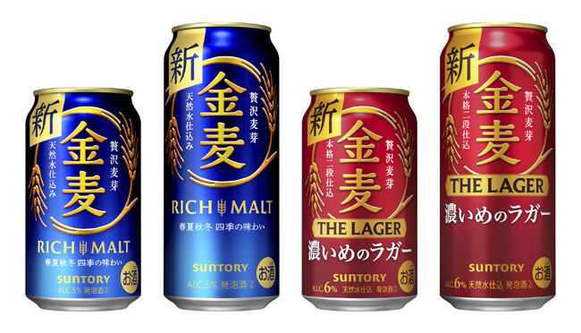 「金麦」「金麦〈ザ・ラガー〉」リニューアル新発売