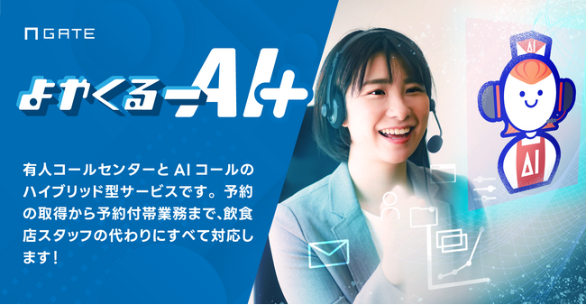 イデア・レコード、AI電話自動応答サービスと飲食店特化型有人コールセンターのハイブリッド型サービス「よやくるーAI＋（プラス）」をリリース