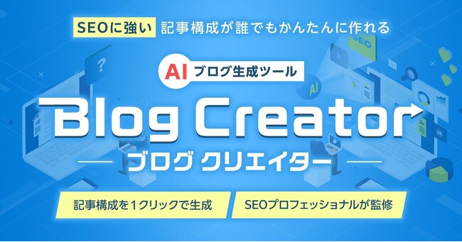 GMOインターネットグループとコンテンシャル、AI搭載でSEOに強いブログ記事作成支援ツール『Blog Creator』を「ConoHa WING」で提供開始