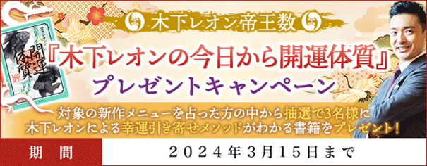 「突然ですが占ってもいいですか？」で話題の木下レオン 『木下レオンの今日から開運体質』プレゼントキャンペーンを開催！