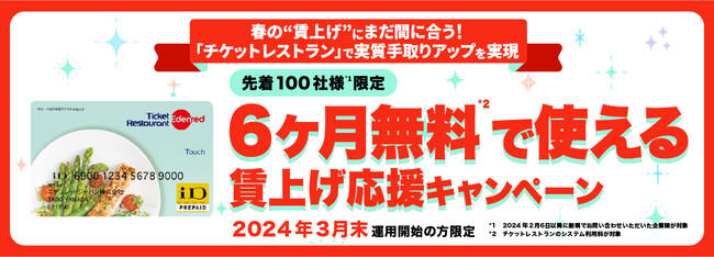≪春の“賃上げ”にまだ間に合う！≫食の福利厚生サービス「チケットレストラン」で手取りアップを実現『6ヶ月無料で使える！賃上げ応援キャンペーン』を本日開始