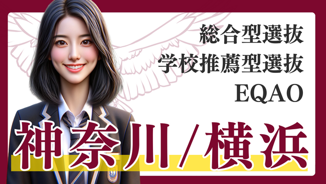 【神奈川/横浜】現役合格！総合型選抜入試専門塾EQAO。合格率「94.55％」を誇る今伸びている推薦入試専門塾。総合型選抜で難関私大合格を目指す高校生は是非AO専門塾EQAOまでお申し込みください！