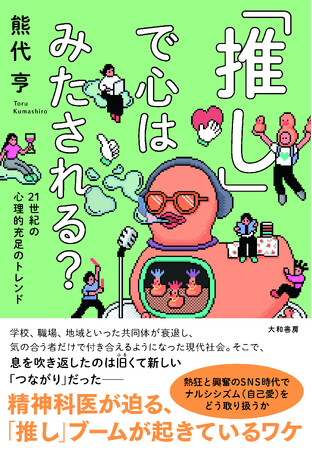 精神科医・熊代亨が現代の「推し」ブームについて語りつくす！イベント開催決定！（2/25）