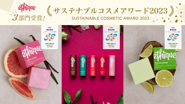 2年連続受賞！ NZ発サステナブルなビューティーバーブランド「Ethique（以下『エティーク』）」が「サステナブルコスメアワード2023」にて審査員賞3部門を受賞いたしました