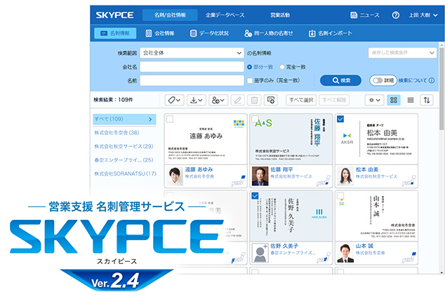 営業支援 名刺管理サービス「SKYPCE Ver.2.4」を発売