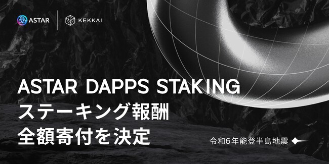 Web3セキュリティ会社KEKKAIが能登半島地震にDapps Staking報酬を全額寄付