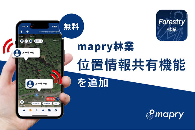 マプリィ、林業アプリに位置情報共有機能を追加。林業の安全性向上目指す