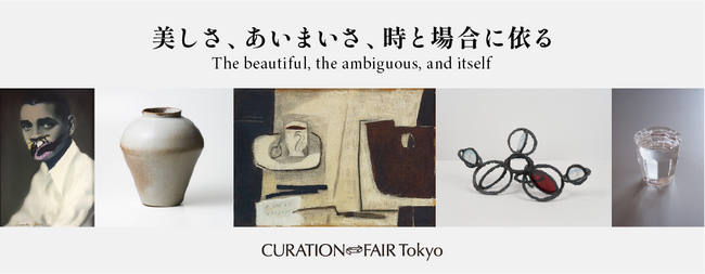 CURATION⇄FAIR Tokyo 展覧会「美しさ、あいまいさ、時と場合に依る」川端康成と大江健三郎の文化論をキュレーションの起点に、古美術から現代美術まで、時代やジャンルを超えた作品が集結。