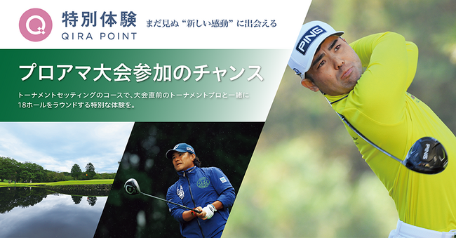 大丸松坂屋カードだけの“特別体験”男子ツアープロと夢のラウンド！プロアマ大会開催決定！
