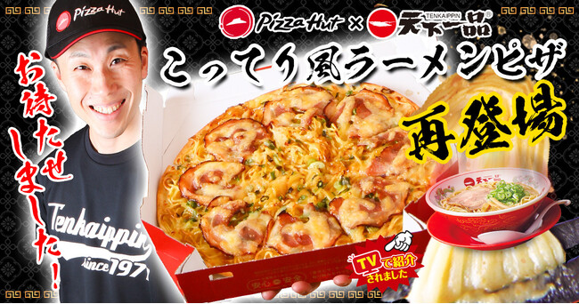ファン待望の復活！ピザハット×天下一品、話題沸騰の『こってり風ラーメンピザ』2月6日（火）より再販開始！
