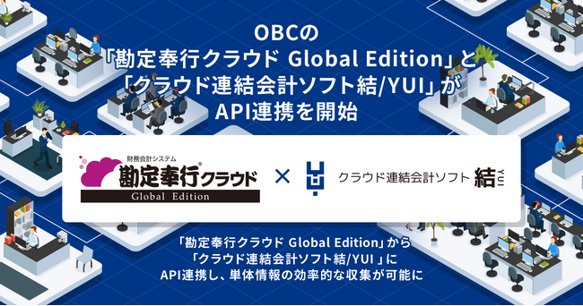 OBCの「勘定奉行クラウド Global Edition」と「クラウド連結会計ソフト結/YUI」がAPI連携を開始
