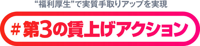 “福利厚生”で手取りアップと高いエンゲージメントの実現を「 # 第３の賃上げアクション 」プロジェクトの発足