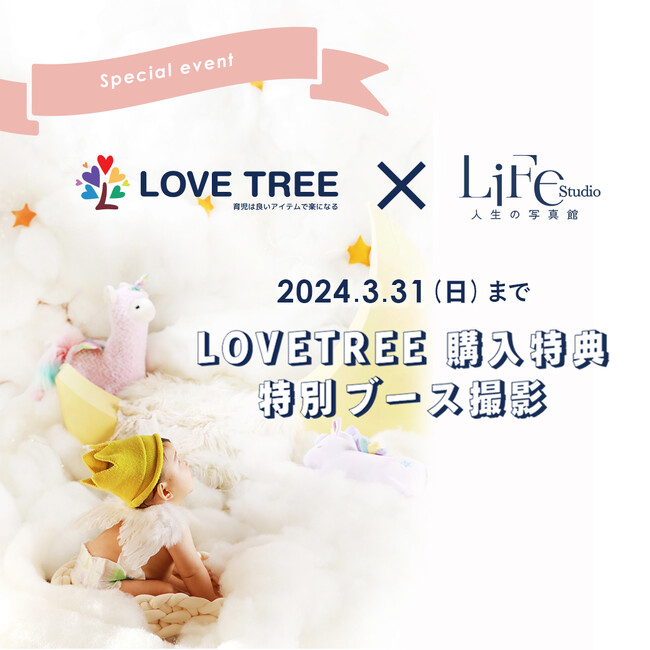 【LOVETREE】と【ライフスタジオ】の特別なコラボイベントを実施します！