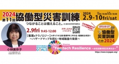 【2/9金】9:45〜 【看護xテクノロジー】〜ハザードマップを読む・地域踏査の発表〜日本保健医療大学コラボ企画 看護学科 2年次生・看護統合実習Ⅱ