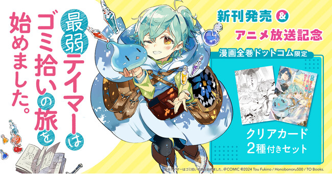 「最弱テイマーはゴミ拾いの旅を始めました。@COMIC」新刊発売＆アニメ化記念！限定A8クリアカード2種セット付きコミックスセット予約受付開始！【漫画全巻ドットコム】