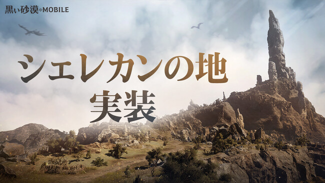 想像を超える、次世代のRPG『黒い砂漠モバイル』、「シェレカンの地」実装、「伝承スキル」追加など各種アップデートを実施！