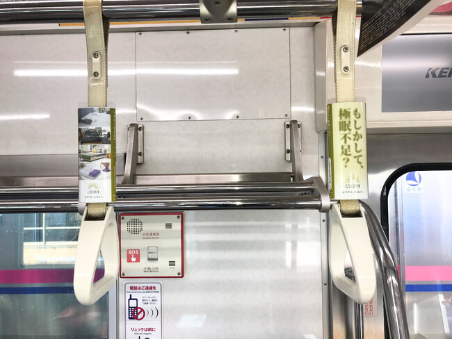 【もしかして、極眠不足?】寝具ブランド「GOKUMIN」が京王線のつり革をジャック!