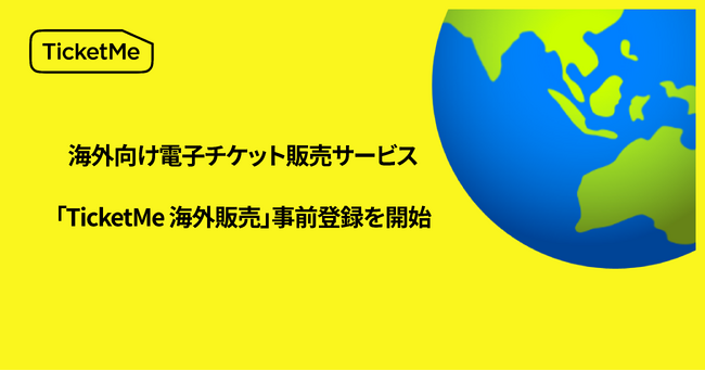 株式会社チケミー | イベント業界で急拡大するインバウンド需要取り込みのための、海外向け電子チケット販売サービス「TicketMe 海外販売」の事前登録を開始。