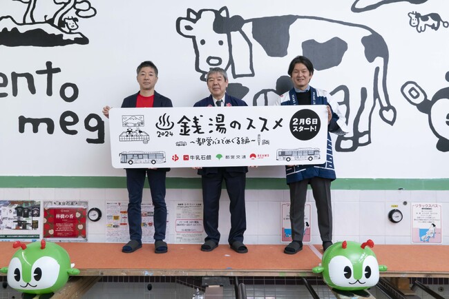 「銭湯のススメ 2024～都営バスでめぐる編～」特別ラッピングバスお披露目＆発表会レポート