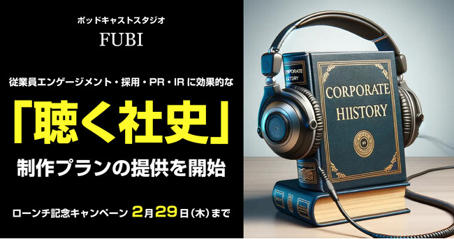 ポッドキャストスタジオFUBI、音声メディアで企業の歴史を共有する「聴く社史」の制作プラン提供を開始