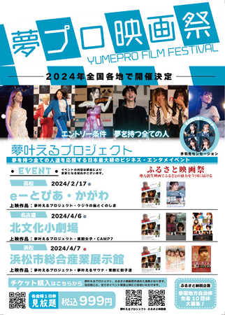 「夢プロ映画祭 in 高松」2/17開催決定！