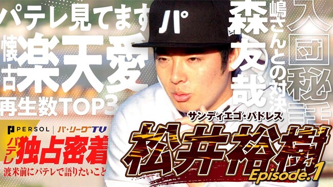 松井 裕樹 投手に独占密着！特別番組を公開