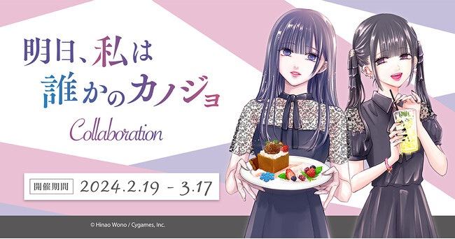 最終巻発売記念！『明日、私は誰かのカノジョ』×「カラオケパセラ新宿靖国通り店」コラボ開催決定！