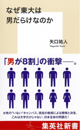 『なぜ東大は男だらけなのか』――その歪んだ事実と歴史的背景に迫る問題作！ 現役の東大教授・矢口祐人による覚悟の書、集英社新書から２月16日（金）発売