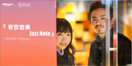 『有安杏果Jazz Note』～ビルボードライブ初公演を記念してオリジナルグッズを発売！～