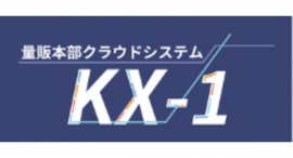 東芝テック、量販本部クラウドシステム「KX-1」を発売～本部システムをクラウドサービスで提供～