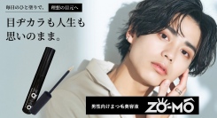 男性向け!?まつ毛美容液ZO-MO、販売に先駆けクラウドファンディングがスタート!!
