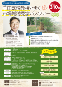 豊田市出身の城郭考古学者・千田嘉博教授と歩く市場城跡(いちばじょうあと)見学バスツアー企画　～2月8日より抽選受付開始～