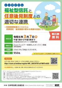 令和6年3月7日(木) Webシンポジウム「福祉型信託と任意後見制度との適切な連携～財産管理制度のこれからと民事信託・後見制度の更なる発展を目指して～」を開催