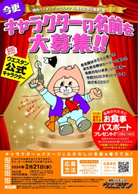 ウエスタン「公式キャラクター」の名前を大募集！！キャンペーン