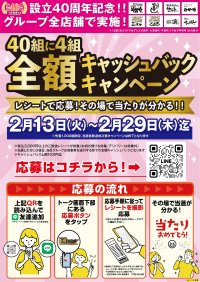 10分の1の確率で飲食代金が無料に？！2月13日から設立40周年記念キャンペーンを開催！「や台ずし」「ニパチ」などグループ店舗約350店舗で