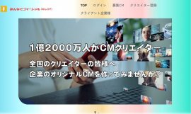 誰でもCMクリエイター 誰でもCMクリエイター