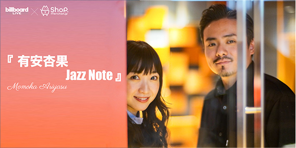 『有安杏果Jazz Note』~ビルボードライブ初公演を記念してオリジナルグッズを発売!~