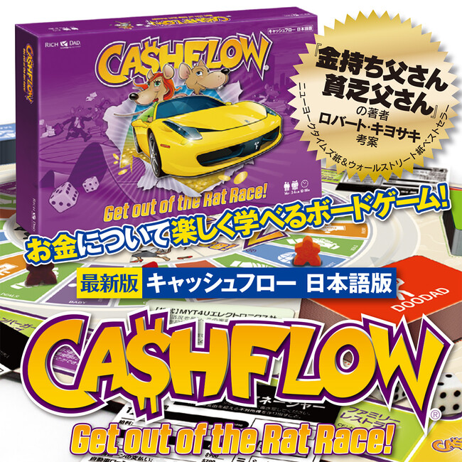 新NISAスタート！投資って最近よく聞くけど実際どうしたらいいの…？「金持ち父さん」ロバート・キヨサキ考案！遊びながら「お金の基礎知識」が自然と身に付くボードゲーム『キャッシュフロー』キャンペーン開催