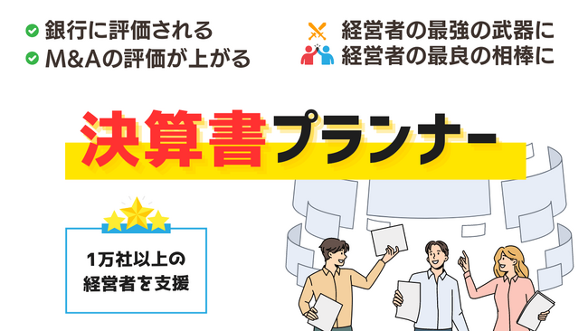 銀行の評価を上げて融資（デットファイナンス・ベンチャーデット）を成功させ、M&Aの売却額を増加させる『決算書プランナー』～コロナ禍でも倒産率0％達成、バトンズDD認定調査人のファイナンスアイがリリース
