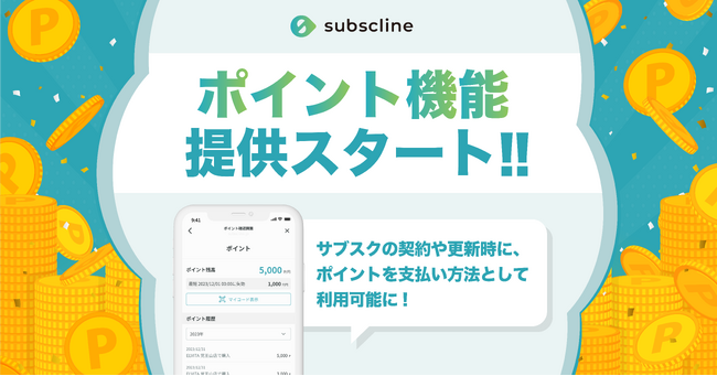 LINEマーケティングCRM「サブスクライン」にポイント機能が新登場！サブスクプランの契約や更新時に、ポイントを支払い方法として利用可能に