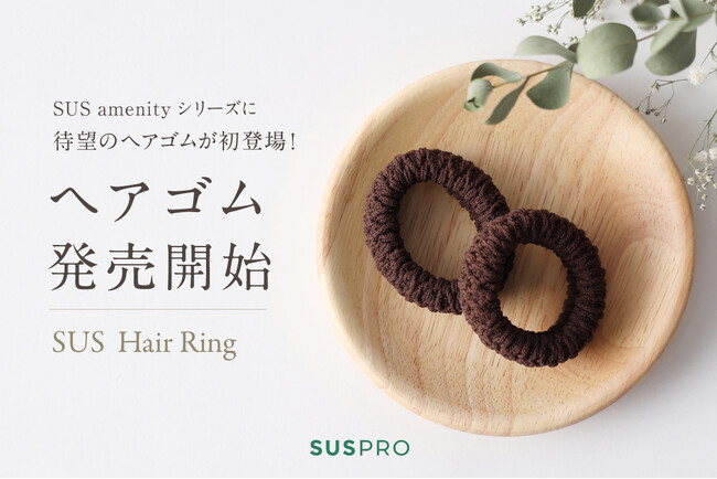 高級感あるホテル向けアメニティシリーズにて、ヘアゴム新発売！