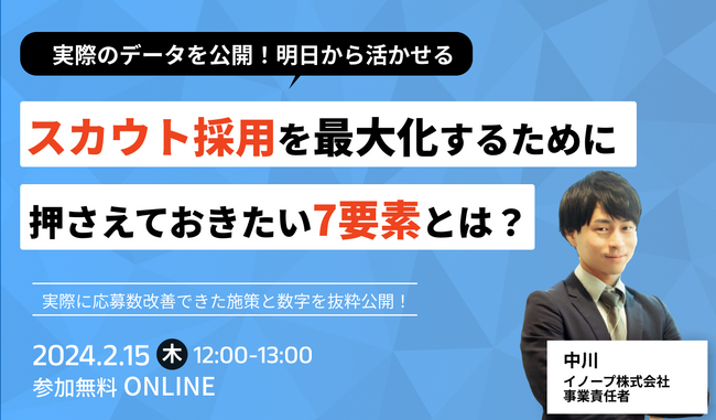 【参加者特典決定】採用担当必見セミナー「【データも公開】スカウト採用を最大化するために押さえておきたい7要素とは？」