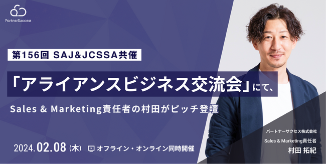 SAJ&JCSSA共催「アライアンスビジネス交流会」にSales & Marketing責任者の村田がピッチ登壇