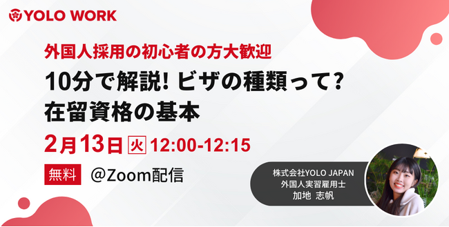 2月13日(火) 12時「10分で解説！ビザの種類って？在留資格の基本」セミナー開催