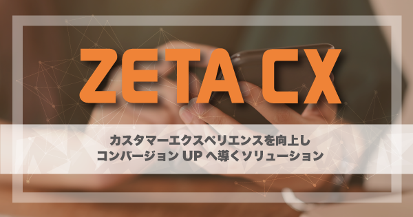 【自社調査】ファッションEC売上高ランキングで上位30社のうち約46%が「ZETA CXシリーズ」を導入